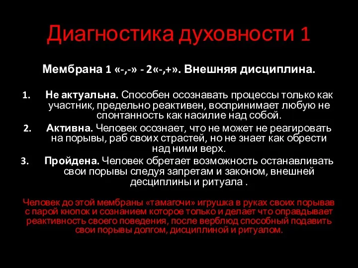 Диагностика духовности 1 Мембрана 1 «-,-» - 2«-,+». Внешняя дисциплина.