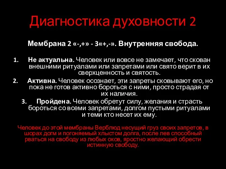 Диагностика духовности 2 Мембрана 2 «-,+» - 3«+,-». Внутренняя свобода.