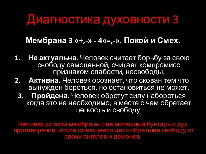 Диагностика духовности 3 Мембрана 3 «+,-» - 4«=,-». Покой и