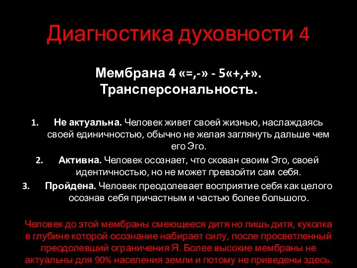 Диагностика духовности 4 Мембрана 4 «=,-» - 5«+,+». Трансперсональность. Не