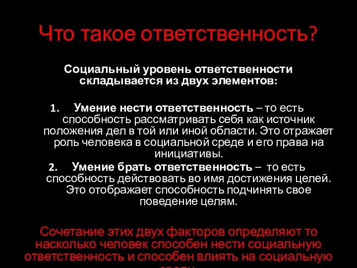 Что такое ответственность? Социальный уровень ответственности складывается из двух элементов: