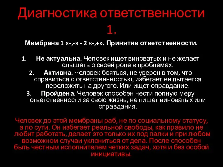 Диагностика ответственности 1. Мембрана 1 «-,-» - 2 «-,+». Принятие