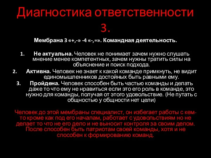 Диагностика ответственности 3. Мембрана 3 «+,-» -4 «-,=». Командная деятельность.