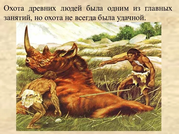 Охота древних людей была одним из главных занятий, но охота не всегда была удачной.