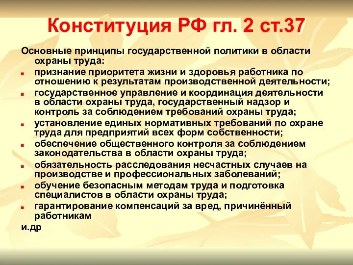 Конституция РФ гл. 2 ст.37 Основные принципы государственной политики в