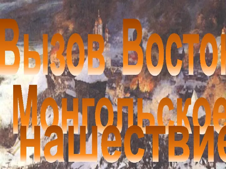 Монгольское нашествие Вызов Востока: