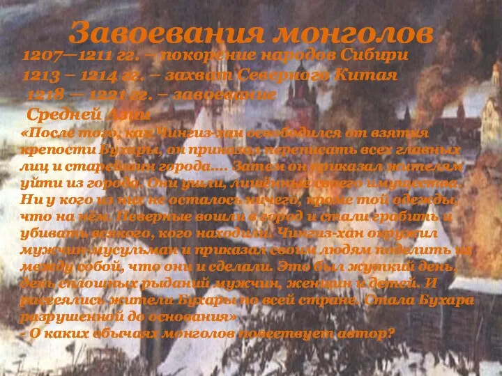 Завоевания монголов 1218 — 1221 гг. – завоевание Средней Азии