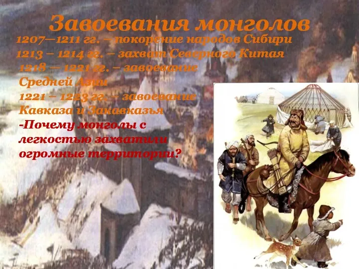 Завоевания монголов 1218 — 1221 гг. – завоевание Средней Азии