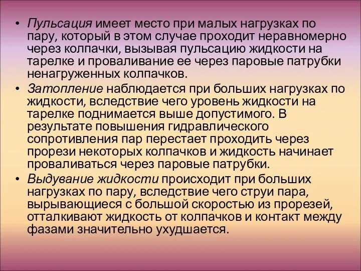 Пульсация имеет место при малых нагрузках по пару, который в