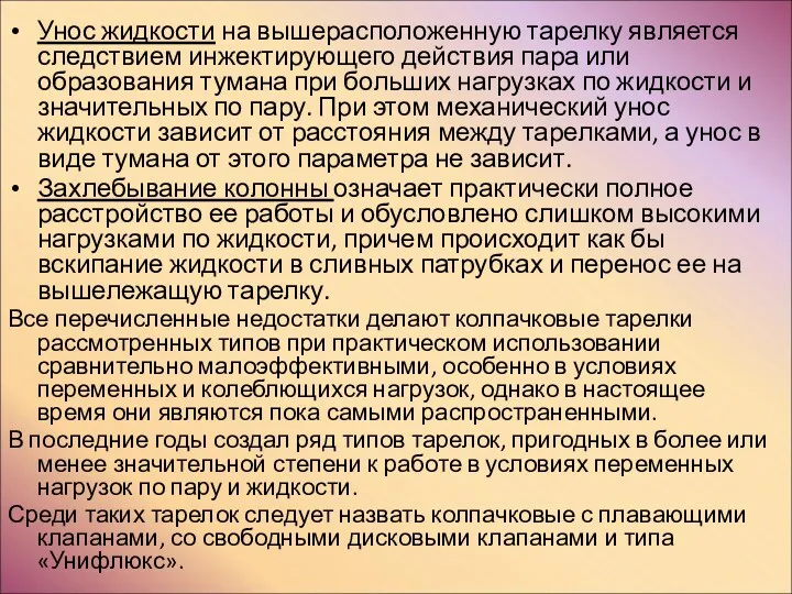 Унос жидкости на вышерасположенную тарелку является следствием инжектирующего действия пара