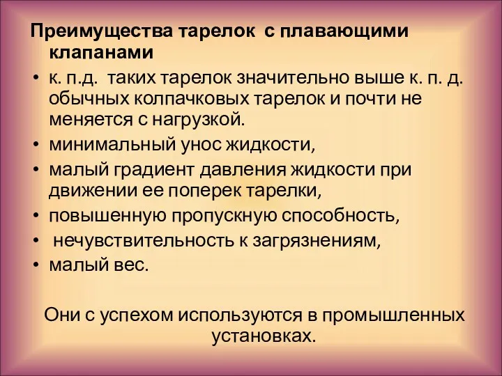 Преимущества тарелок с плавающими клапанами к. п.д. таких тарелок значительно