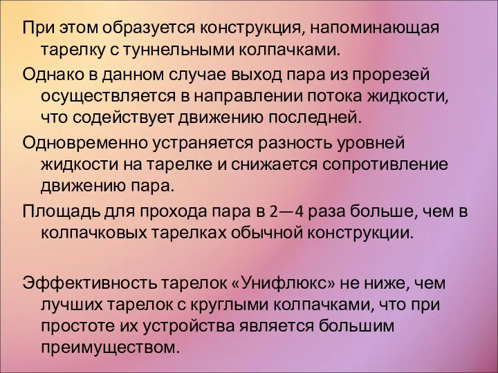 При этом образуется конструкция, напоминающая тарелку с туннельными колпачками. Однако