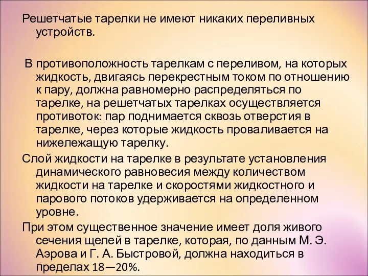 Решетчатые тарелки не имеют никаких переливных устройств. В противоположность тарелкам