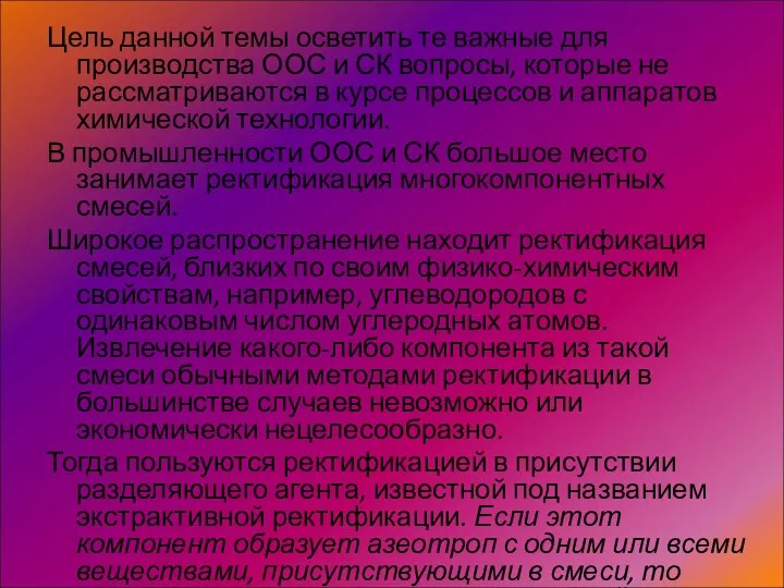 Цель данной темы осветить те важные для производства ООС и