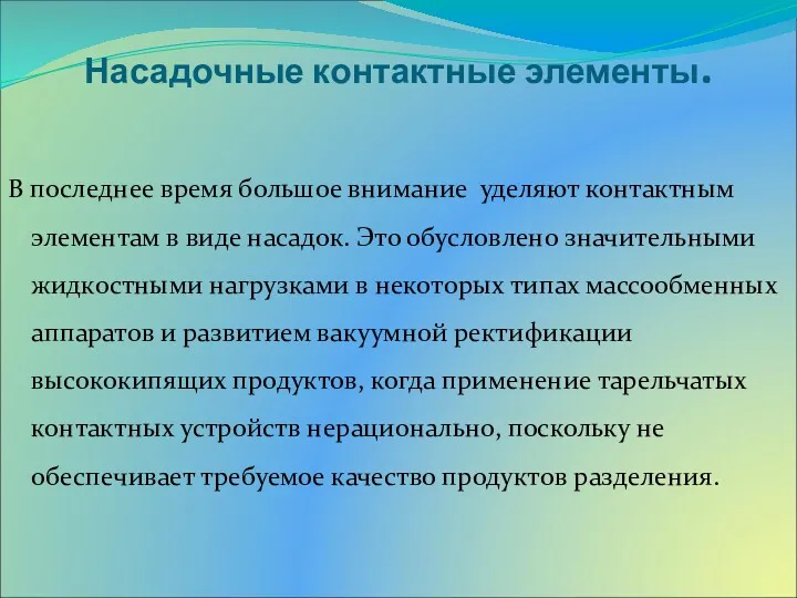 Насадочные контактные элементы. В последнее время большое внимание уделяют контактным