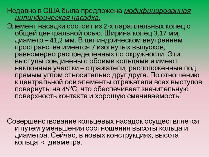 Недавно в США была предложена модифицированная цилиндрическая насадка. Элемент насадки