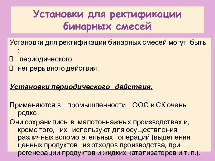 Установки для ректификации бинарных смесей Установки для ректификации бинарных смесей