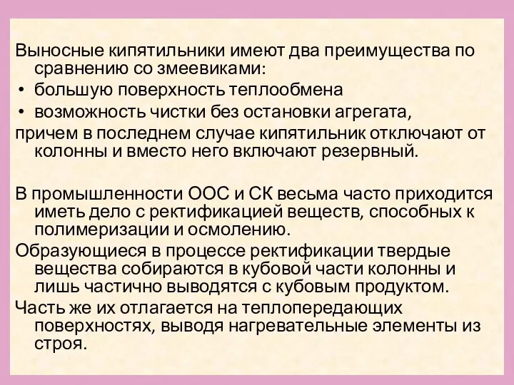 Выносные кипятильники имеют два преимущества по сравнению со змеевиками: большую