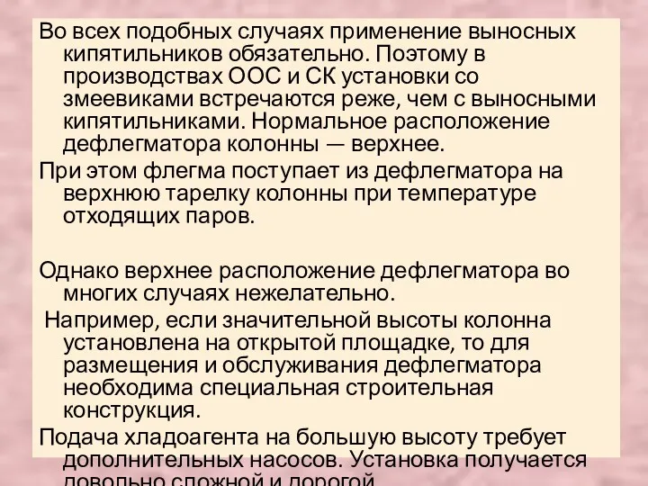 Во всех подобных случаях применение выносных кипятильников обязательно. Поэтому в