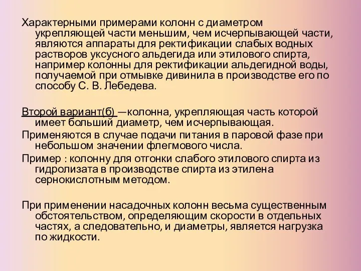 Характерными примерами колонн с диаметром укрепляющей части меньшим, чем исчерпывающей