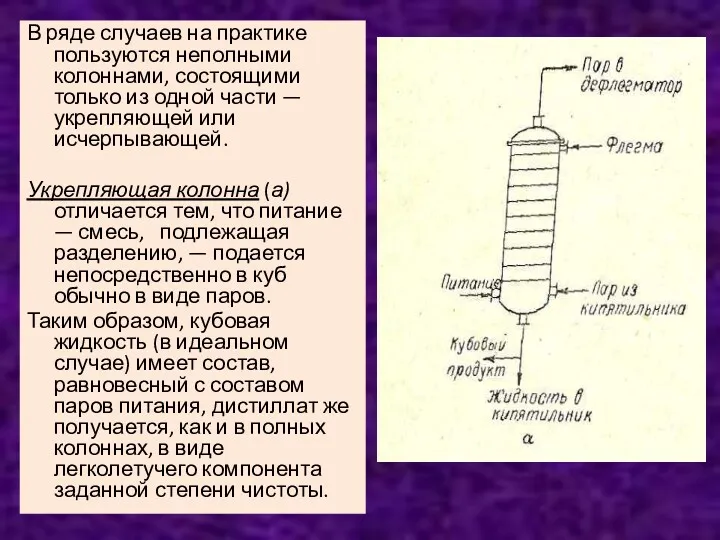 В ряде случаев на практике пользуются неполными колоннами, состоящими только