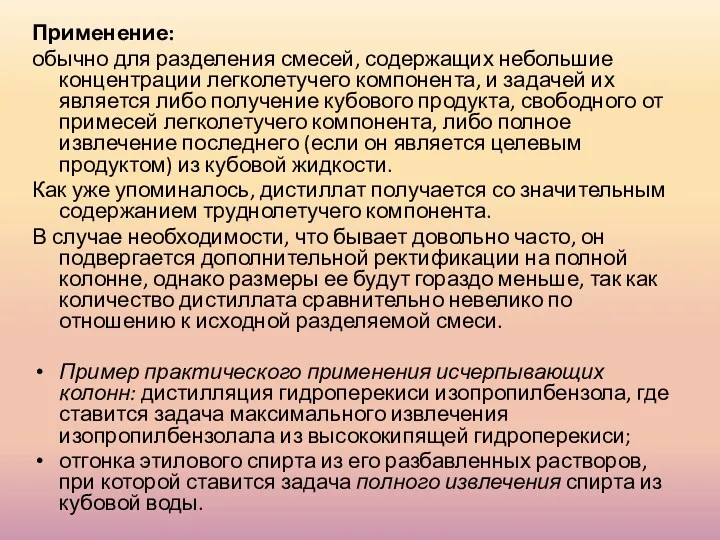 Применение: обычно для разделения смесей, содержащих небольшие концентрации легколетучего компонента,