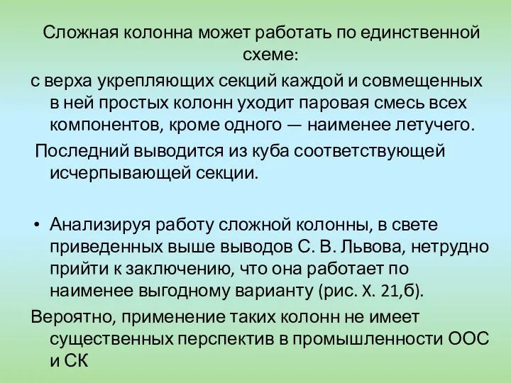 Сложная колонна может работать по единственной схеме: с верха укрепляющих