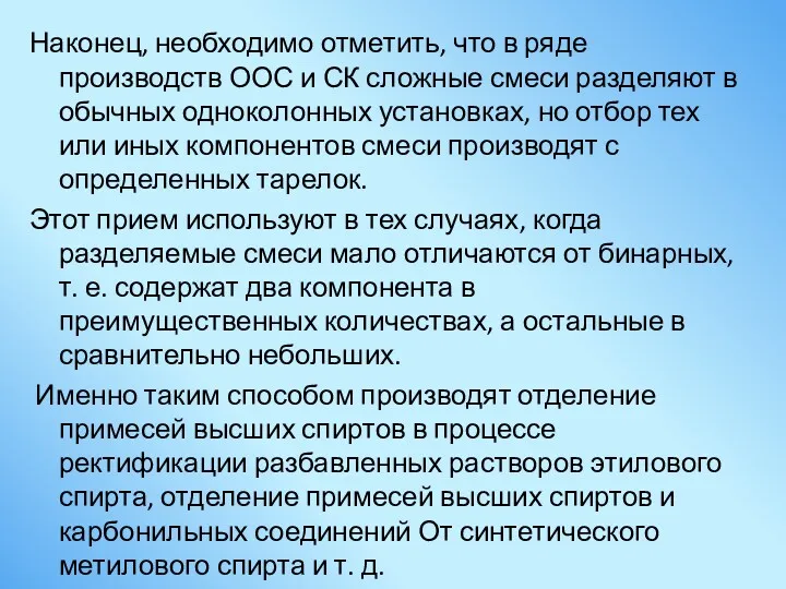 Наконец, необходимо отметить, что в ряде производств ООС и СК