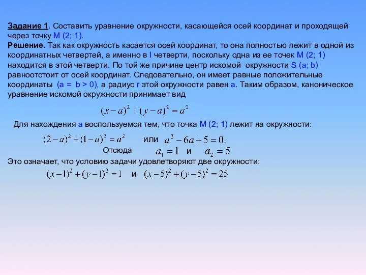 Задание 1. Составить уравнение окружности, касающейся осей координат и проходящей