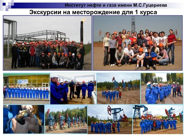 Институт нефти и газа имени М.С.Гуцериева Экскурсии на месторождение для 1 курса