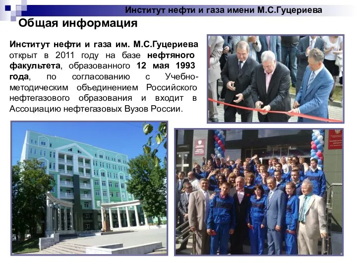 Институт нефти и газа имени М.С.Гуцериева Институт нефти и газа