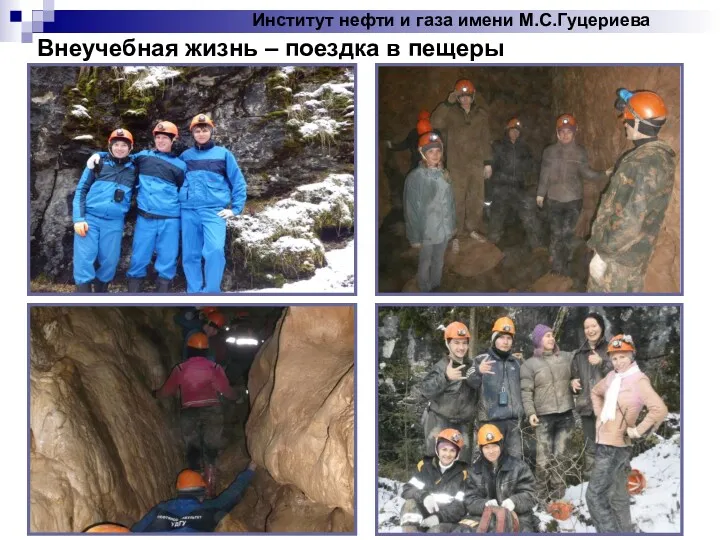 Институт нефти и газа имени М.С.Гуцериева Внеучебная жизнь – поездка в пещеры