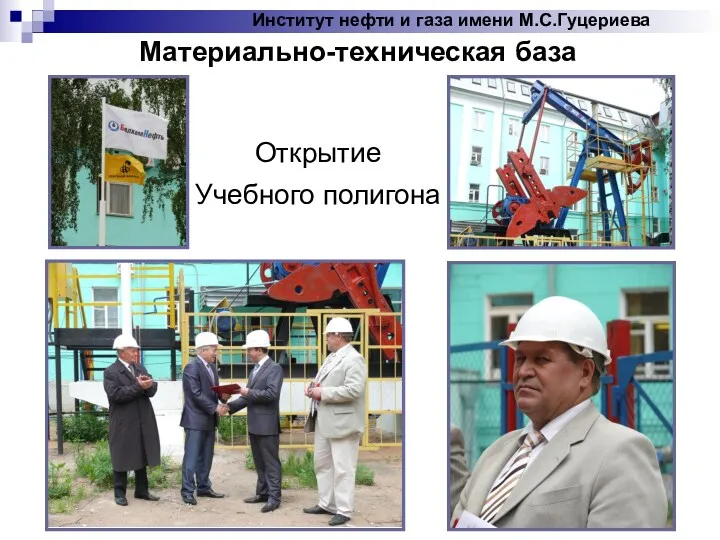 Институт нефти и газа имени М.С.Гуцериева Открытие Учебного полигона Материально-техническая база