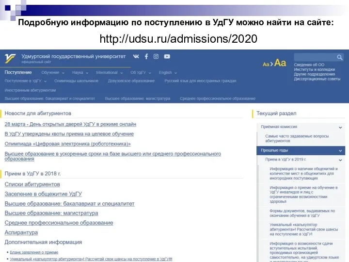 http://udsu.ru/admissions/2020 Подробную информацию по поступлению в УдГУ можно найти на сайте: