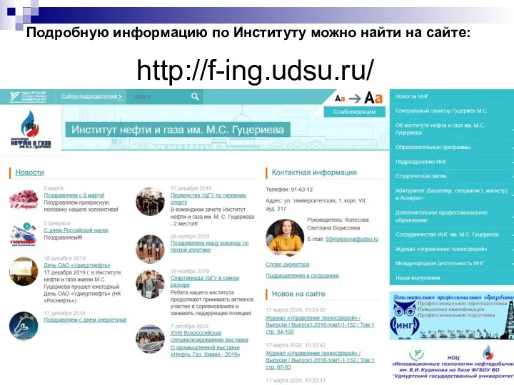 Подробную информацию по Институту можно найти на сайте: http://f-ing.udsu.ru/