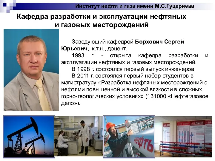 Институт нефти и газа имени М.С.Гуцериева Кафедра разработки и эксплуатации