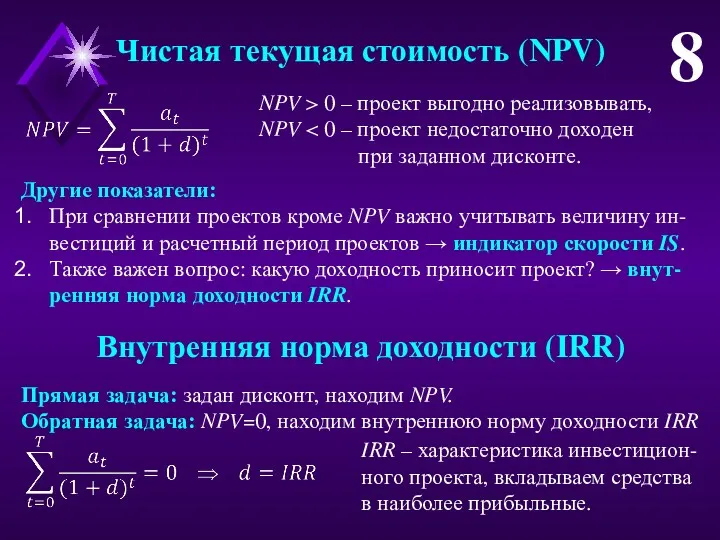 8 Чистая текущая стоимость (NPV) NPV > 0 – проект выгодно реализовывать, NPV