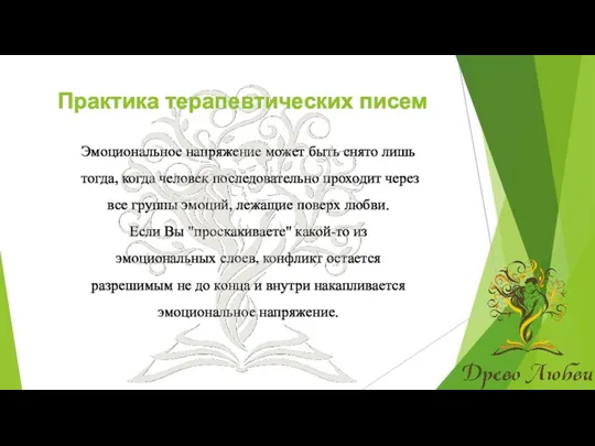 Практика терапевтических писем Эмоциональное напряжение может быть снято лишь тогда,