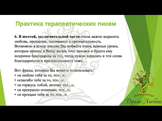 Практика терапевтических писем 6. В шестой, заключительной части очень важно