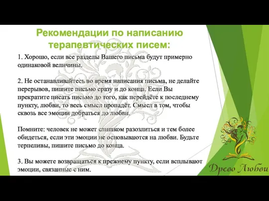 Рекомендации по написанию терапевтических писем: 1. Хорошо, если все разделы