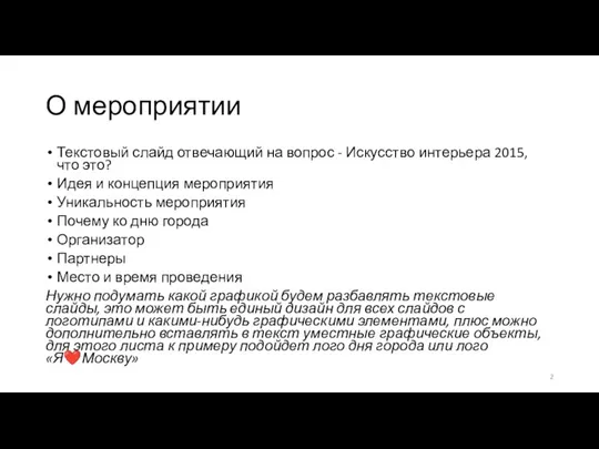 О мероприятии Текстовый слайд отвечающий на вопрос - Искусство интерьера