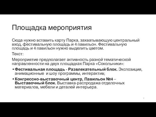 Площадка мероприятия Сюда нужно вставить карту Парка, захватывающую центральный вход,