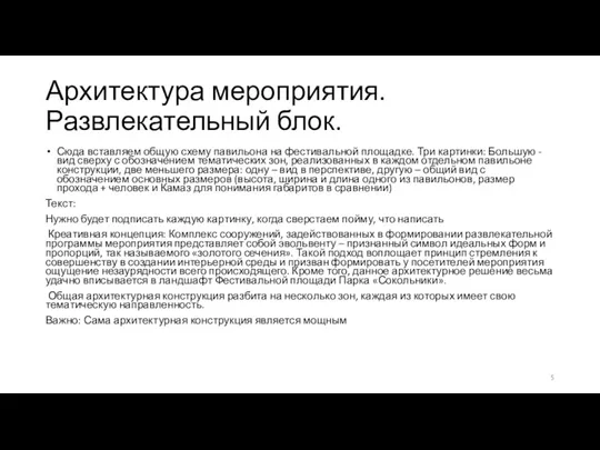 Архитектура мероприятия. Развлекательный блок. Сюда вставляем общую схему павильона на