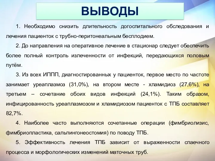 1. Необходимо снизить длительность догоспитального обследования и лечения пациенток с