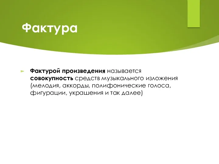 Фактура Фактурой произведения называется совокупность средств музыкального изложения (мелодия, аккорды,