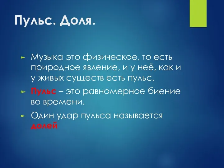 Пульс. Доля. Музыка это физическое, то есть природное явление, и