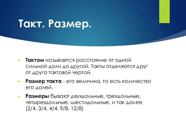 Такт. Размер. Тактом называется расстояние от одной сильной доли до