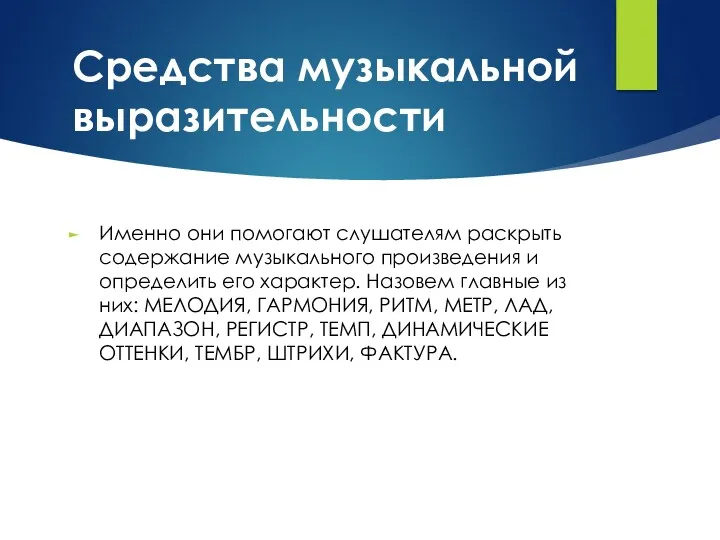 Средства музыкальной выразительности Именно они помогают слушателям раскрыть содержание музыкального