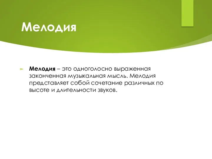 Мелодия Мелодия – это одноголосно выраженная законченная музыкальная мысль. Мелодия