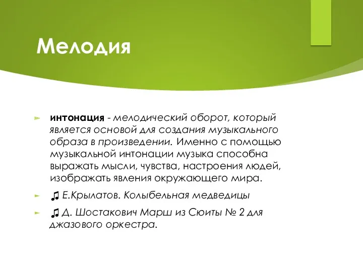 Мелодия интонация - мелодический оборот, который является основой для создания